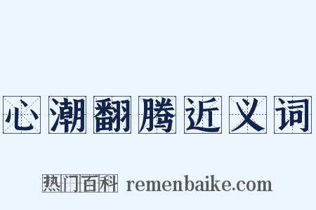 心潮翻腾近义词是什么意思的图片